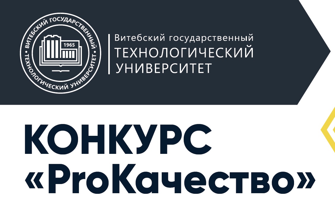 Подведены итоги III конкурса «ProКачество» 2025/26